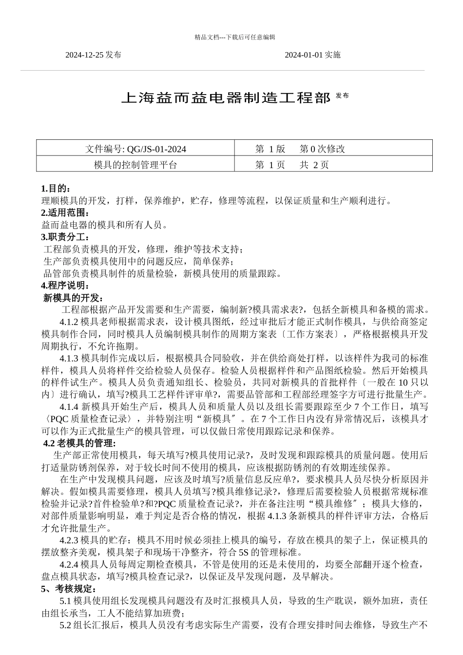 模具的控制管理平台_第2页