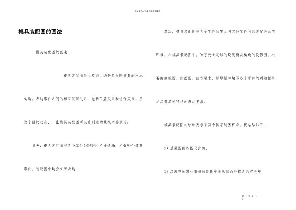 模具装配图的画法_第1页