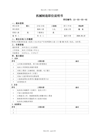 模具钳工岗位说明书