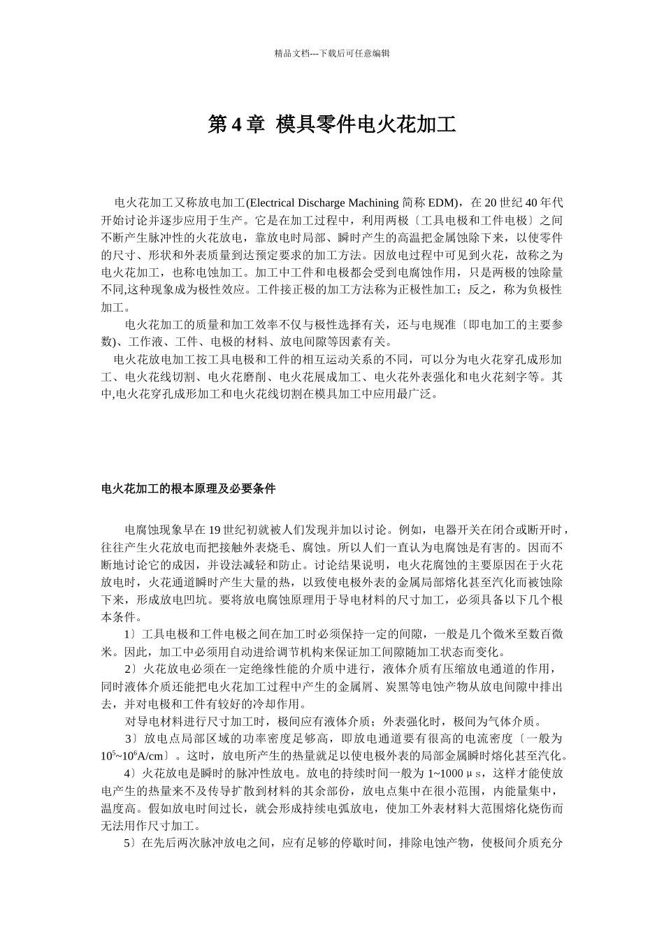 模具零件电火花加工_第1页