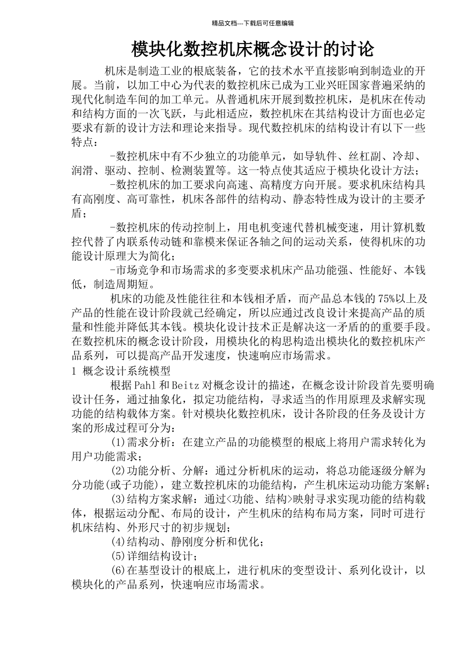 模块化数控机床概念设计的研究_第1页