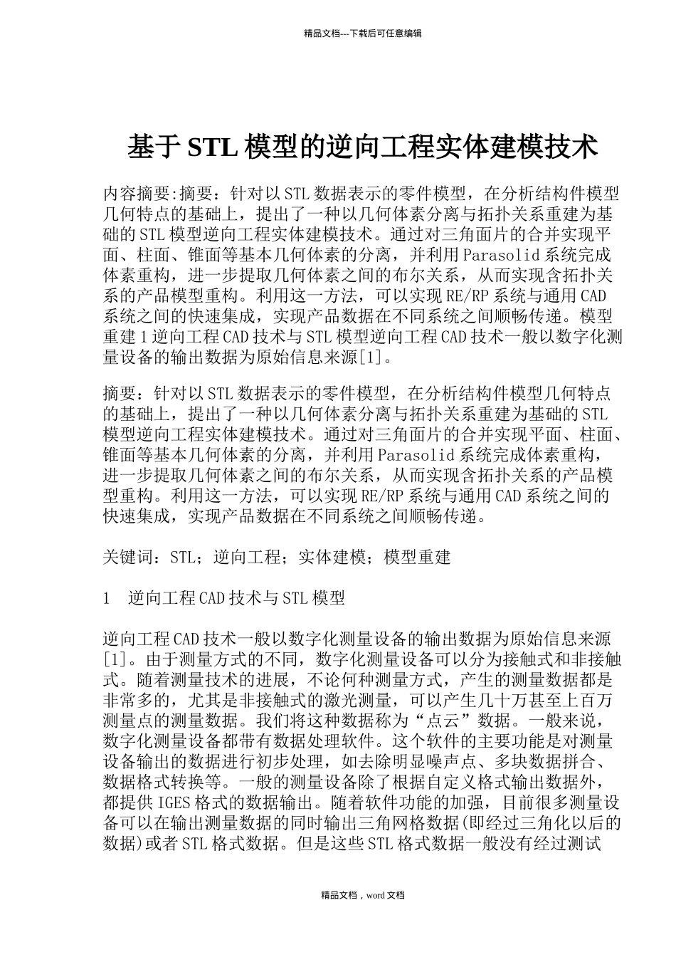 模型的逆向工程实体建模技术_第1页