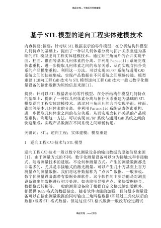 模型的逆向工程实体建模技术