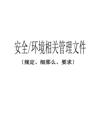 模塑安全、环境管理手册程序文件