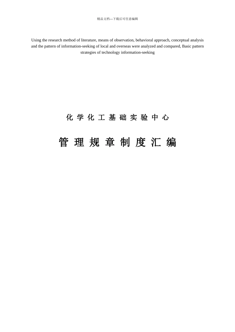 模拟卷化学化工基础实验中心管理规章制度汇编_第1页