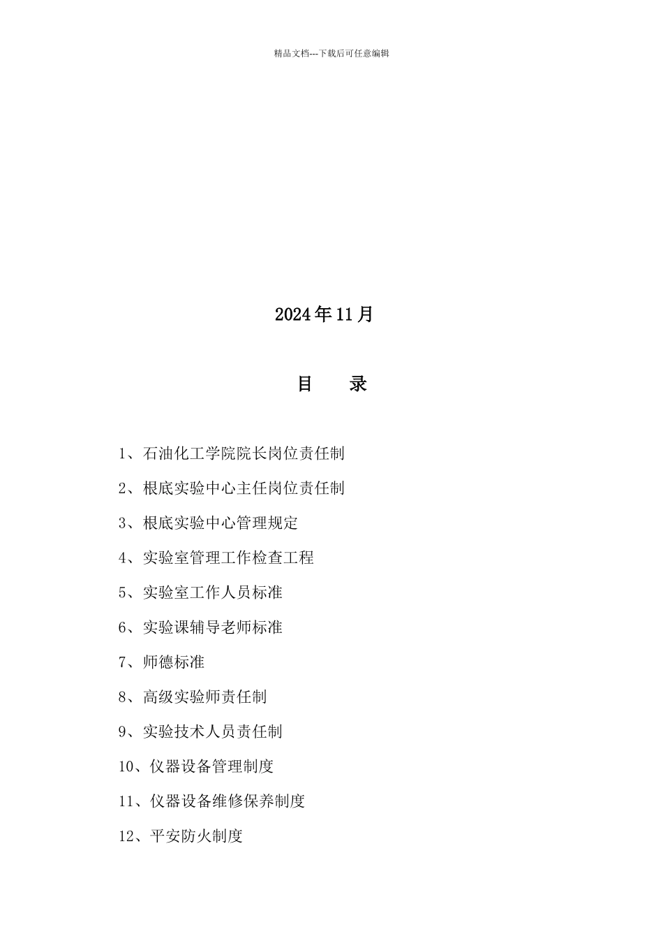 模拟卷化学化工基础实验中心管理规章制度汇编_第2页