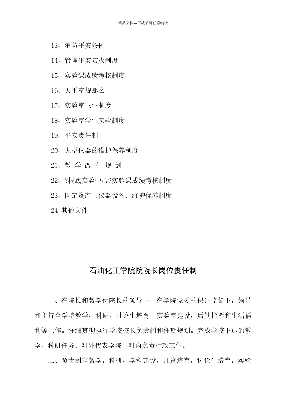 模拟卷化学化工基础实验中心管理规章制度汇编_第3页