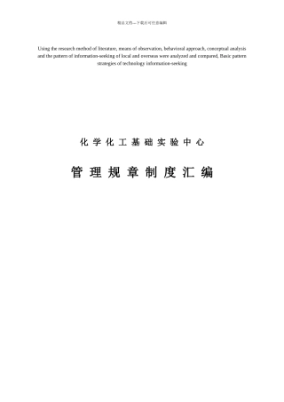 模拟卷化学化工基础实验中心管理规章制度汇编