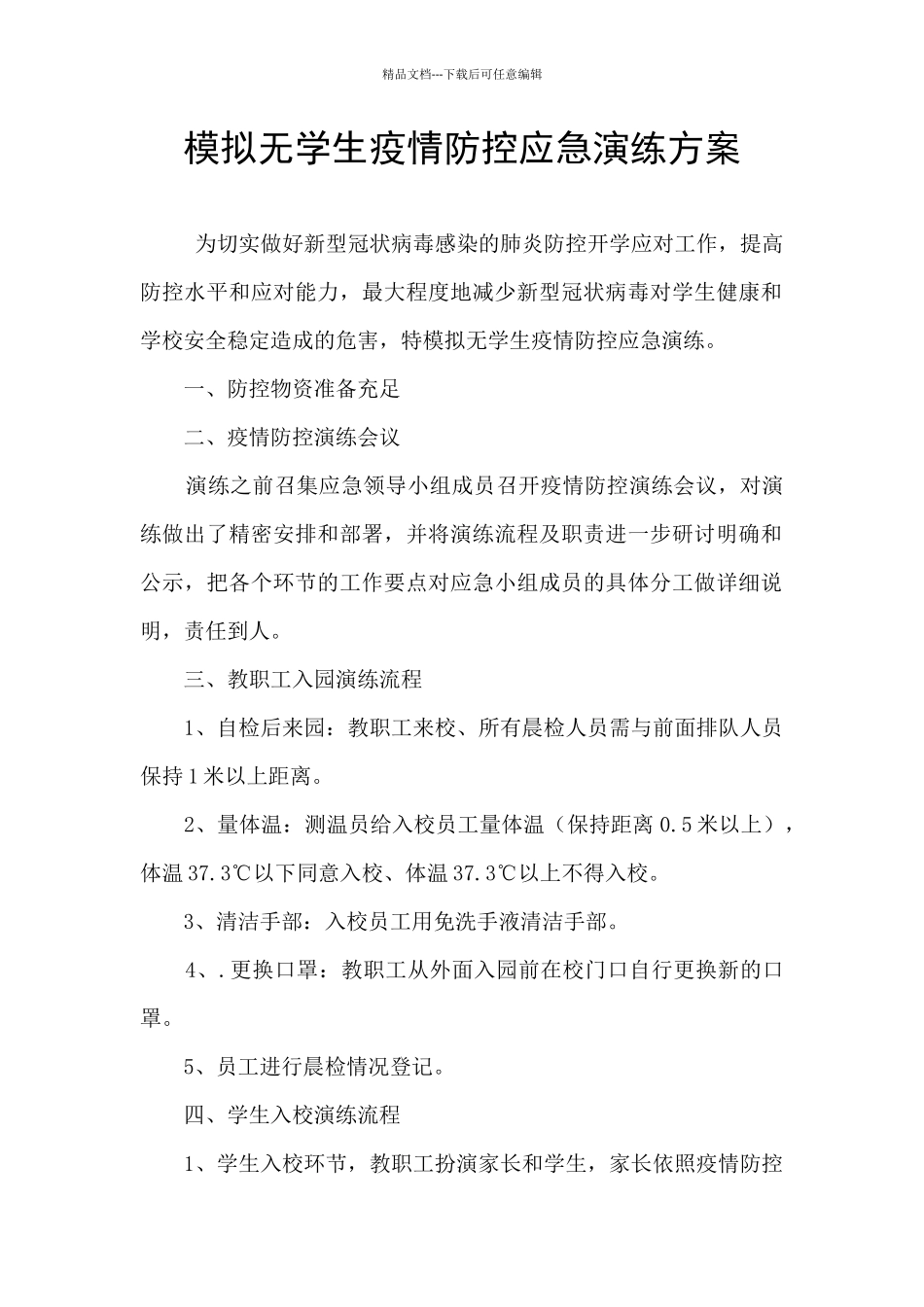 模拟无学生疫情防控应急演练方案_第1页