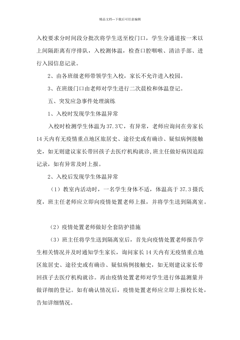 模拟无学生疫情防控应急演练方案_第2页