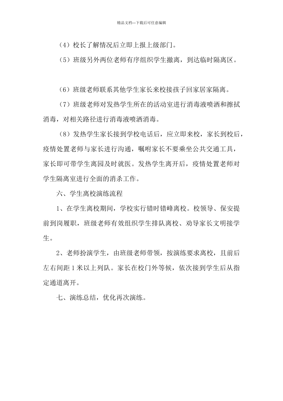 模拟无学生疫情防控应急演练方案_第3页