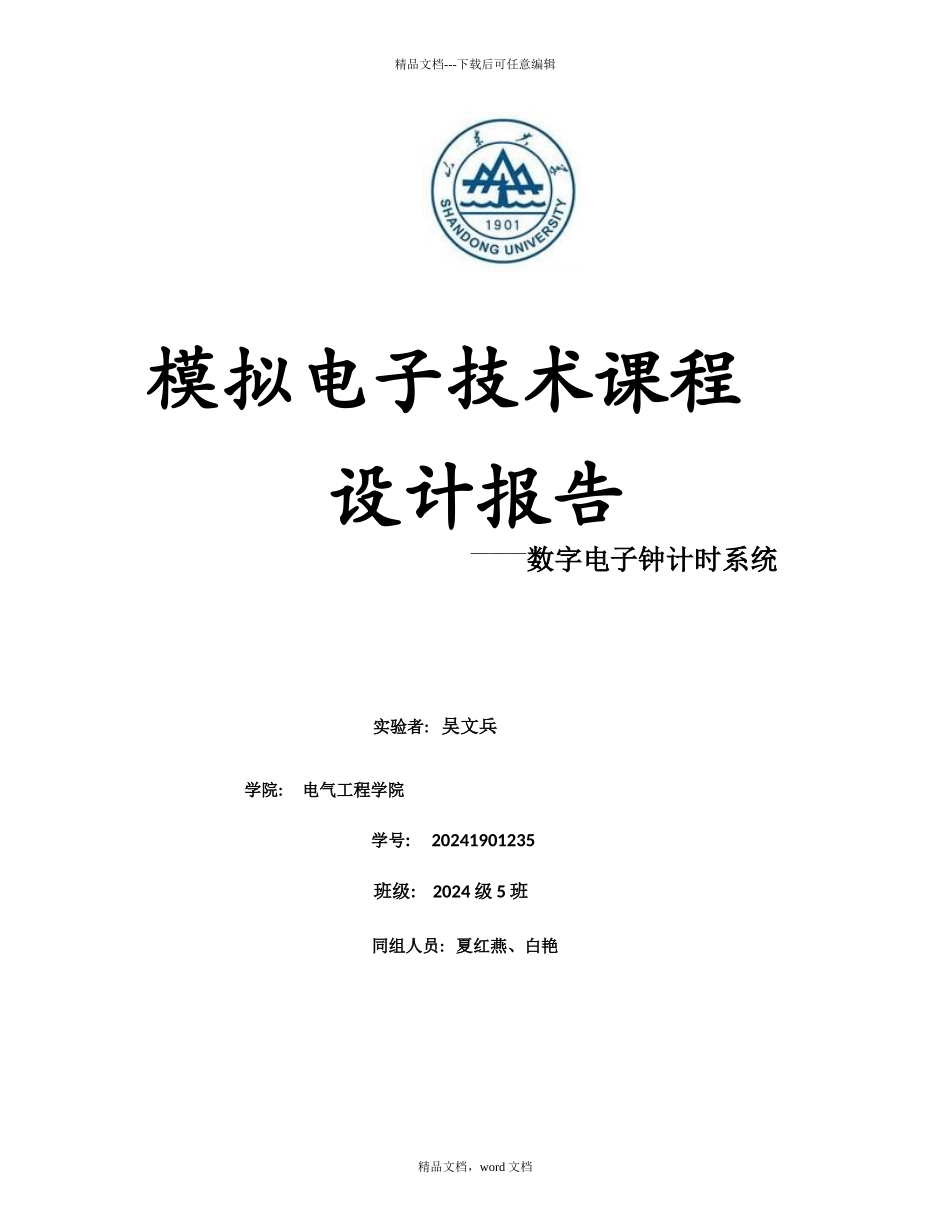模拟电力电子课程设计报告_第1页