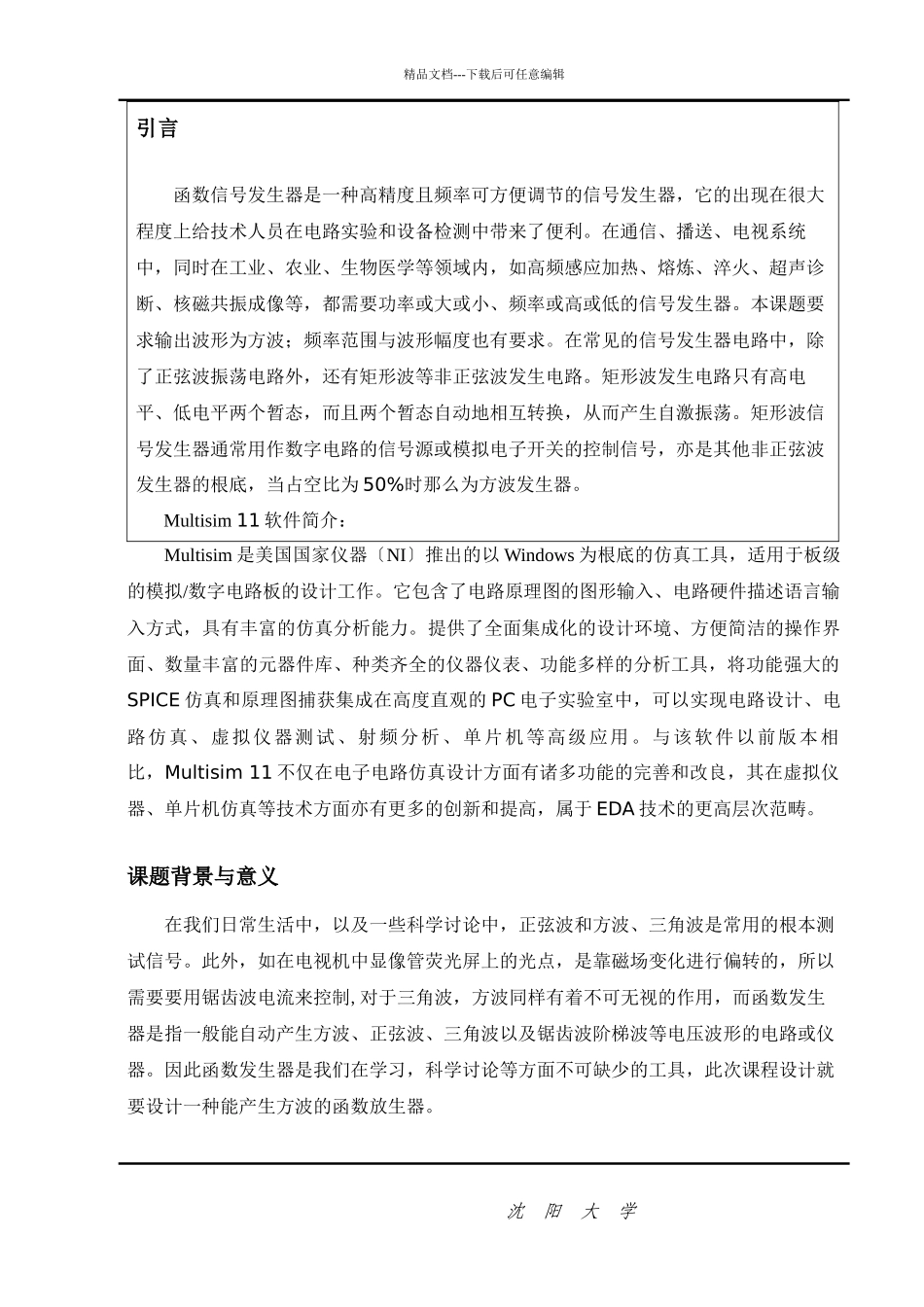 模拟电子技术课程设计说明书_第1页