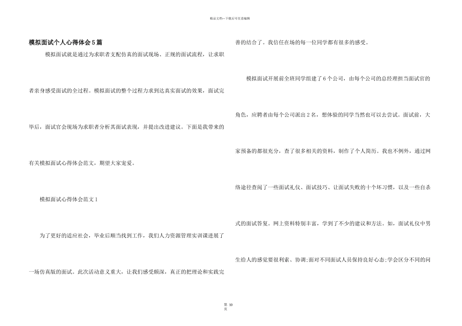 模拟面试个人心得体会5篇_第1页
