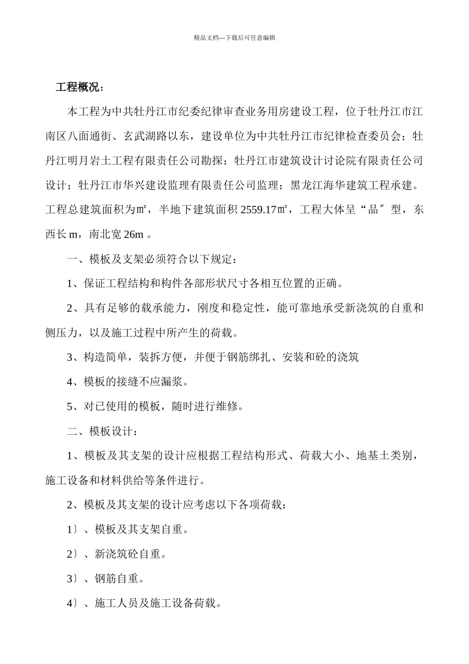 模板工程施工方案培训资料_第2页