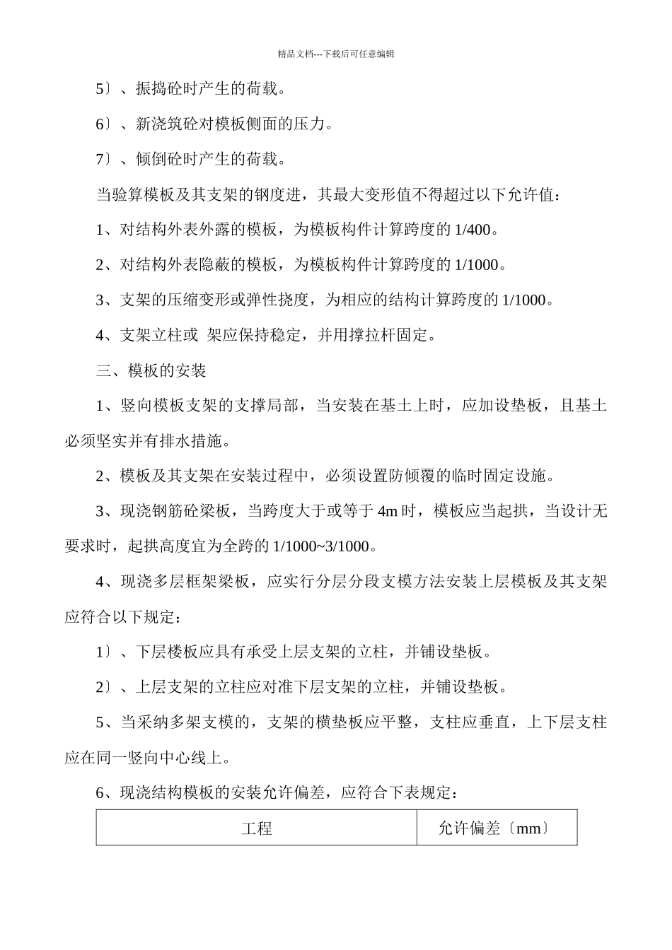 模板工程施工方案培训资料_第3页