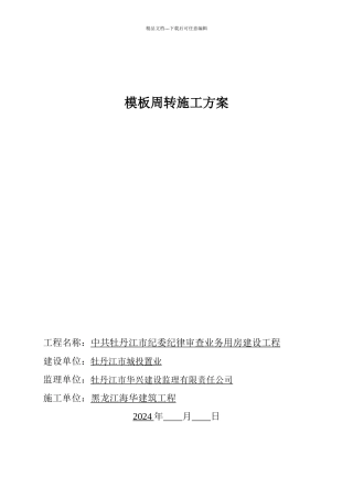 模板工程施工方案培训资料