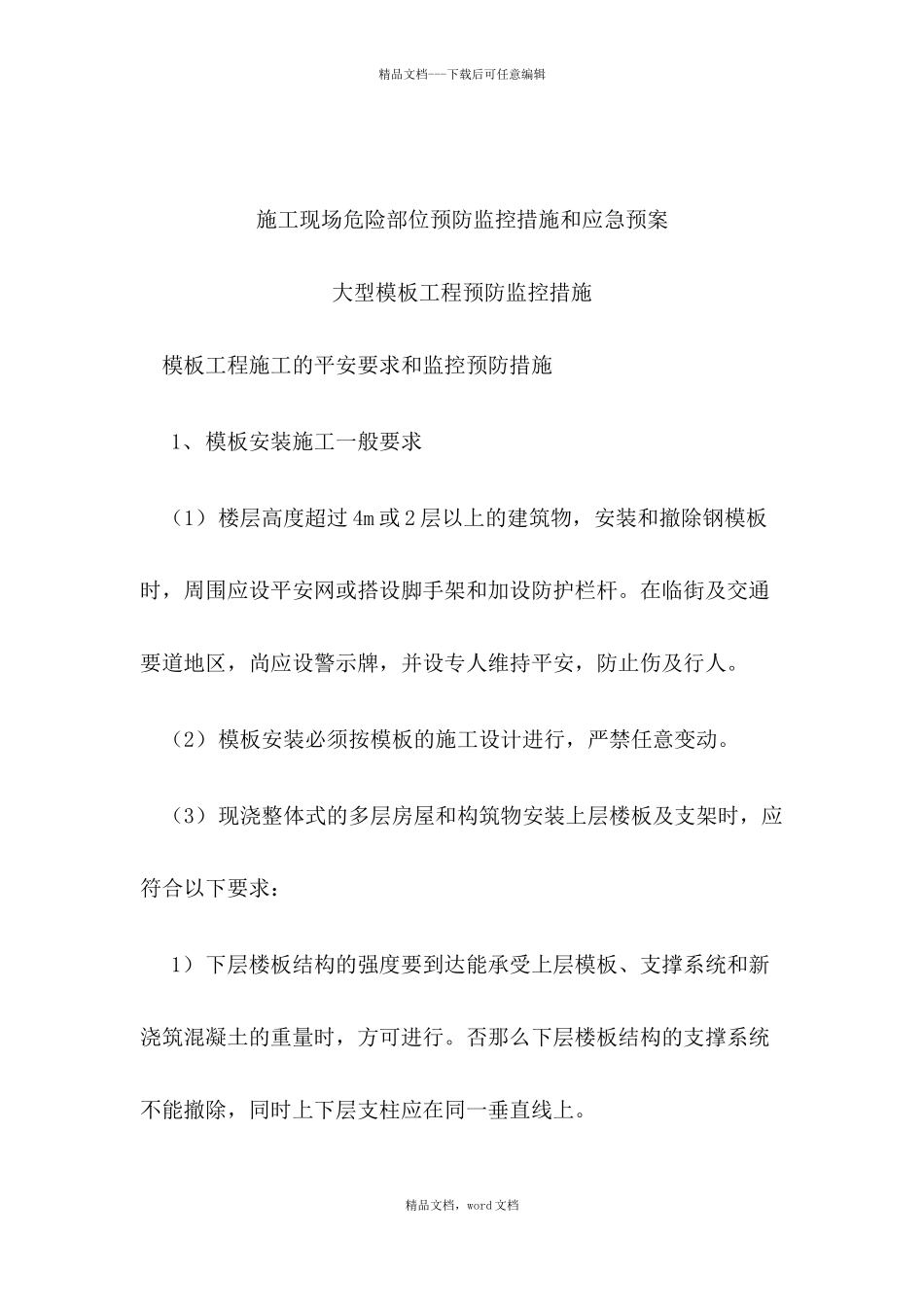 模板工程施工现场危险部位预防措施和应急预案_第1页