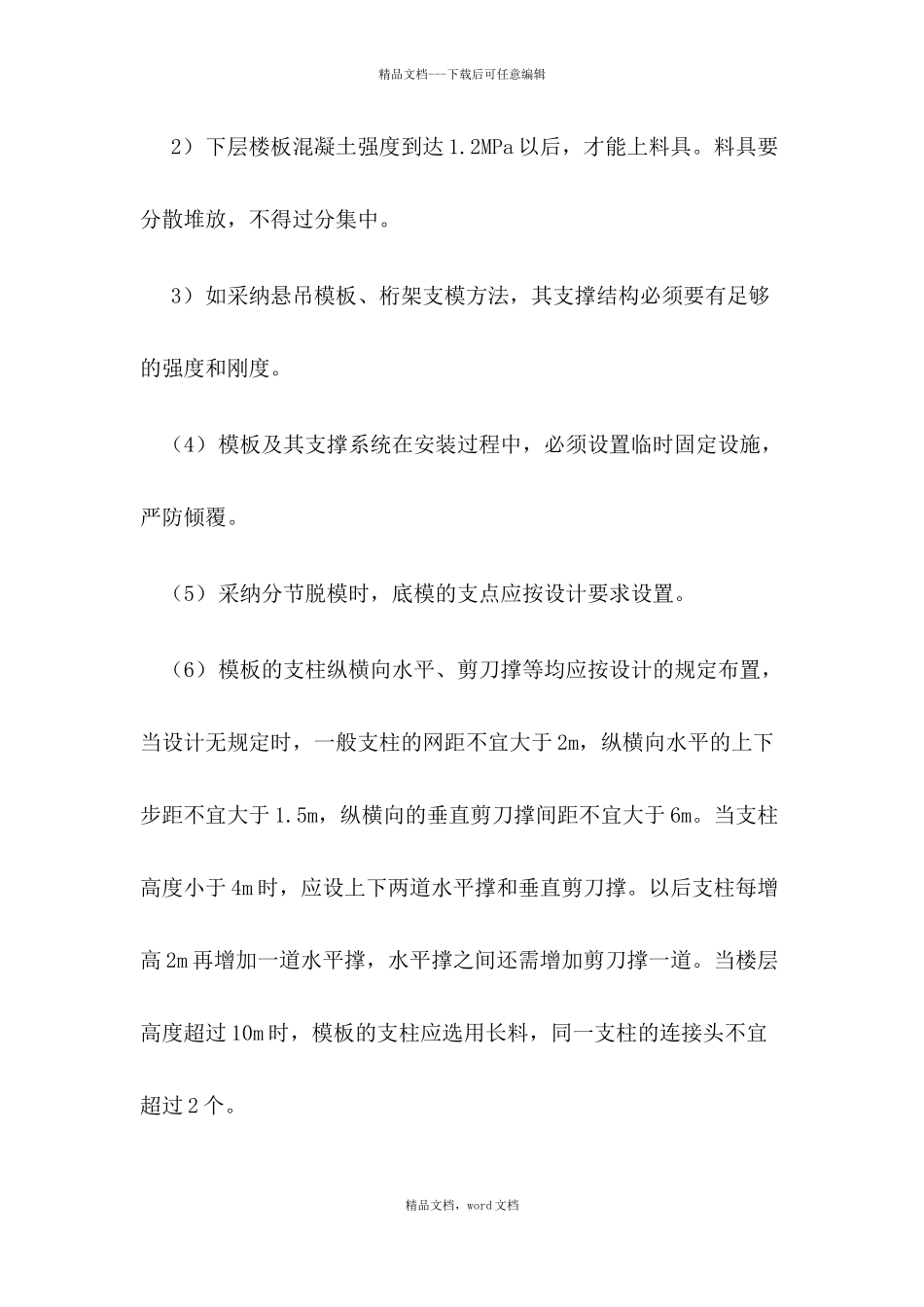 模板工程施工现场危险部位预防措施和应急预案_第2页