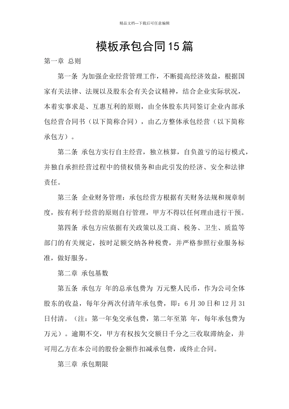 模板承包合同15篇_第1页