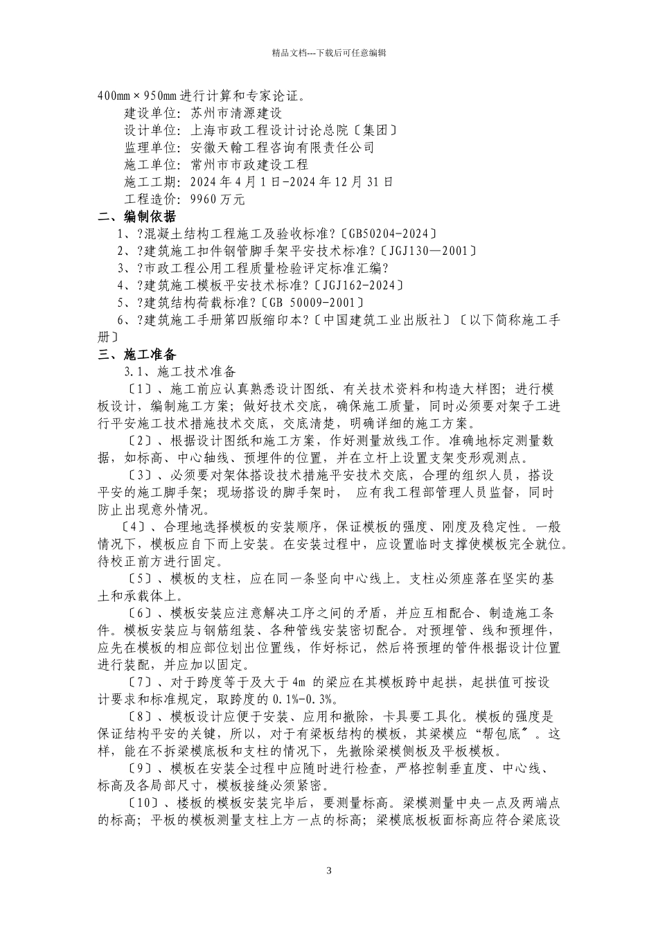 模板支撑系统专项安全施工方案专家论证_第3页