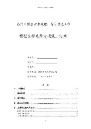 模板支撑系统专项安全施工方案专家论证