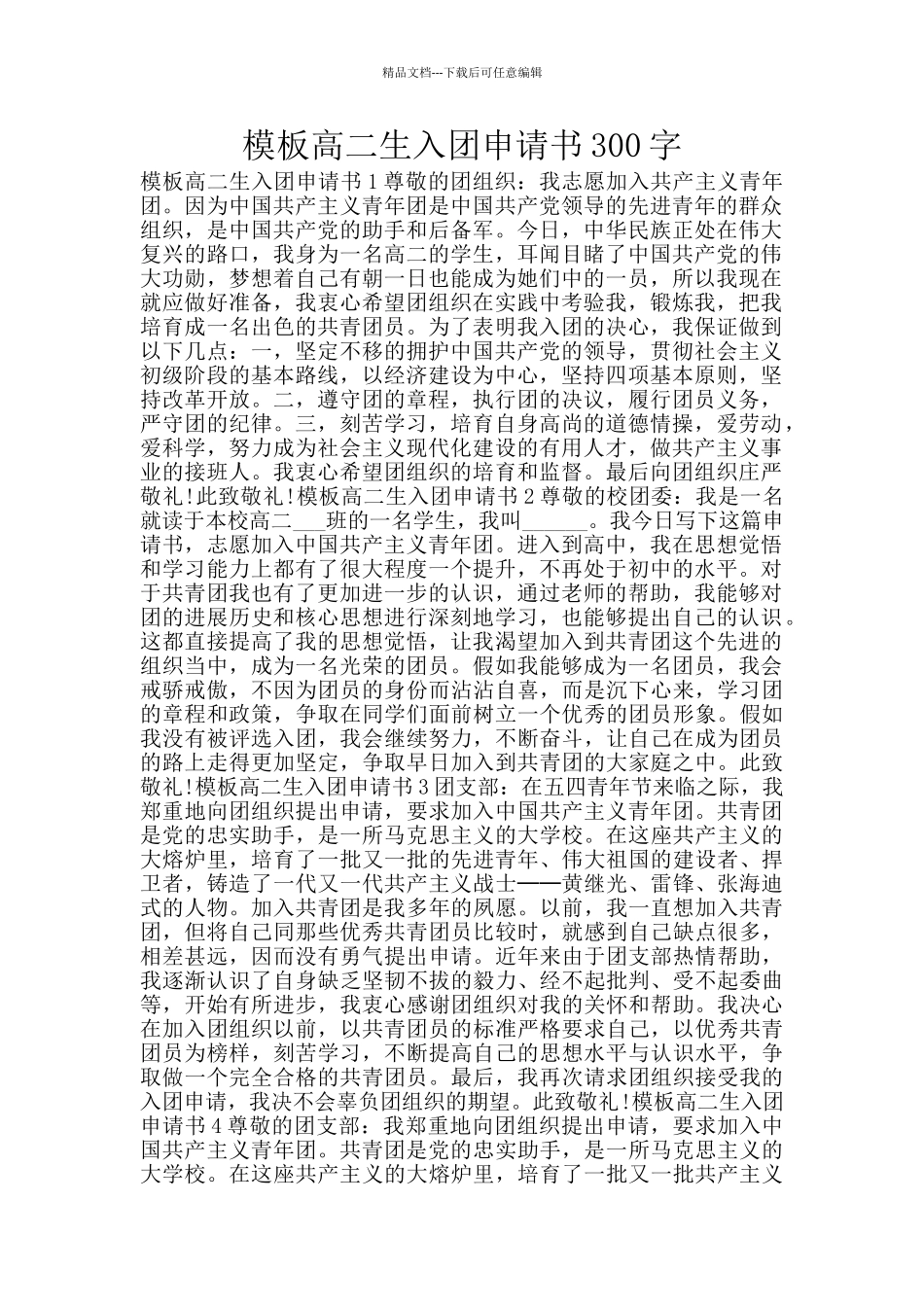 模板高二生入团申请书300字_第1页