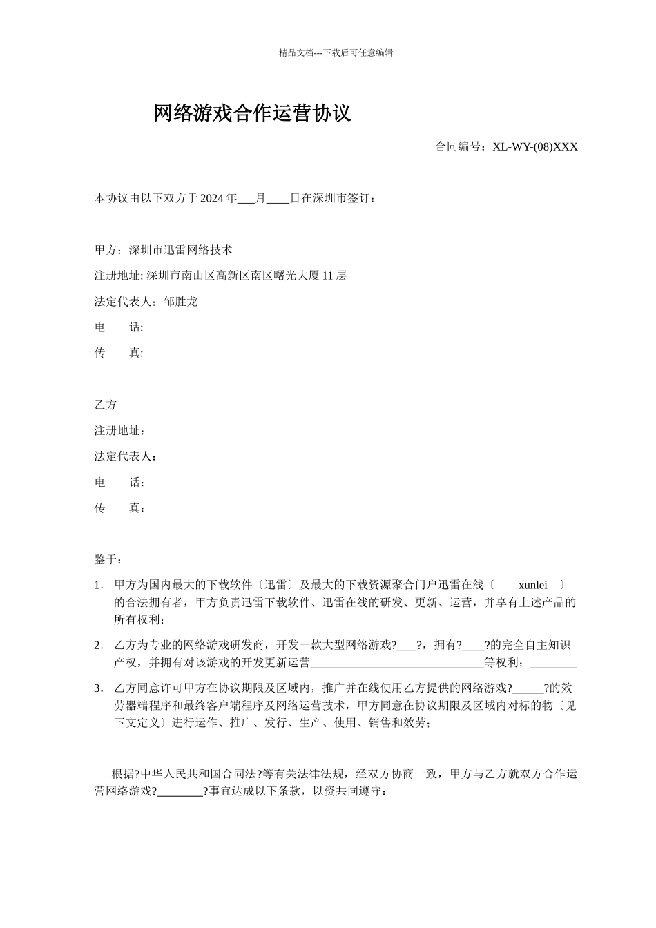 模板：网络游戏联合运营协议_第1页