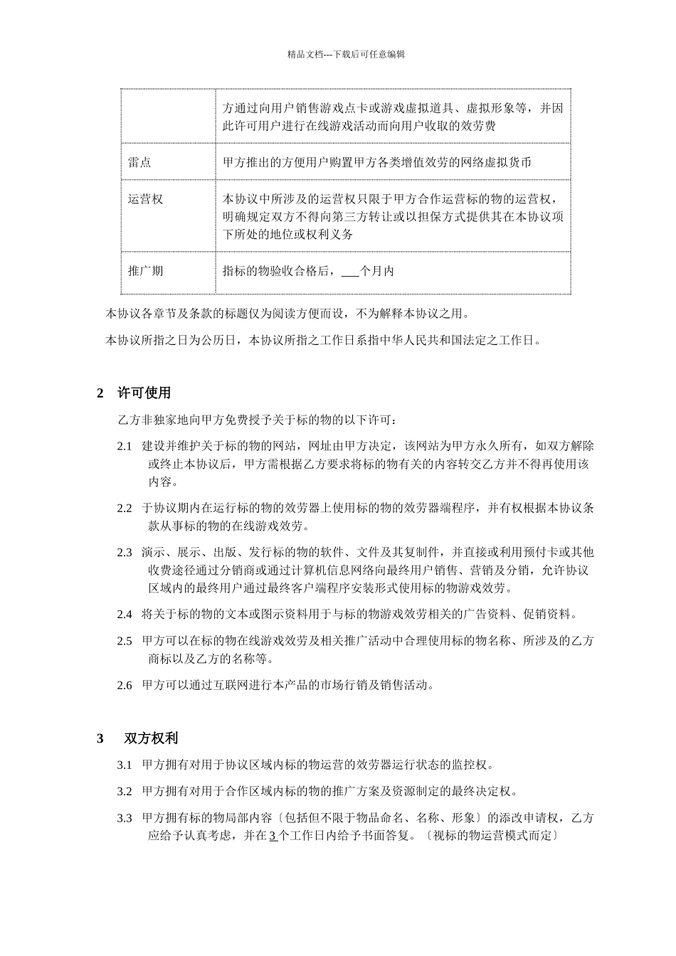 模板：网络游戏联合运营协议_第3页