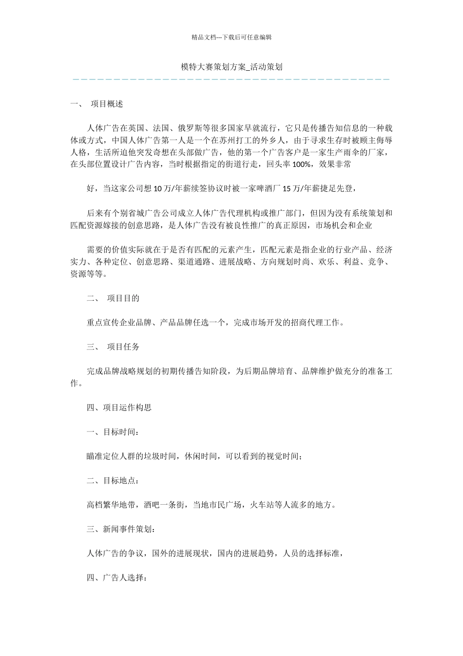 模特大赛策划方案_第1页