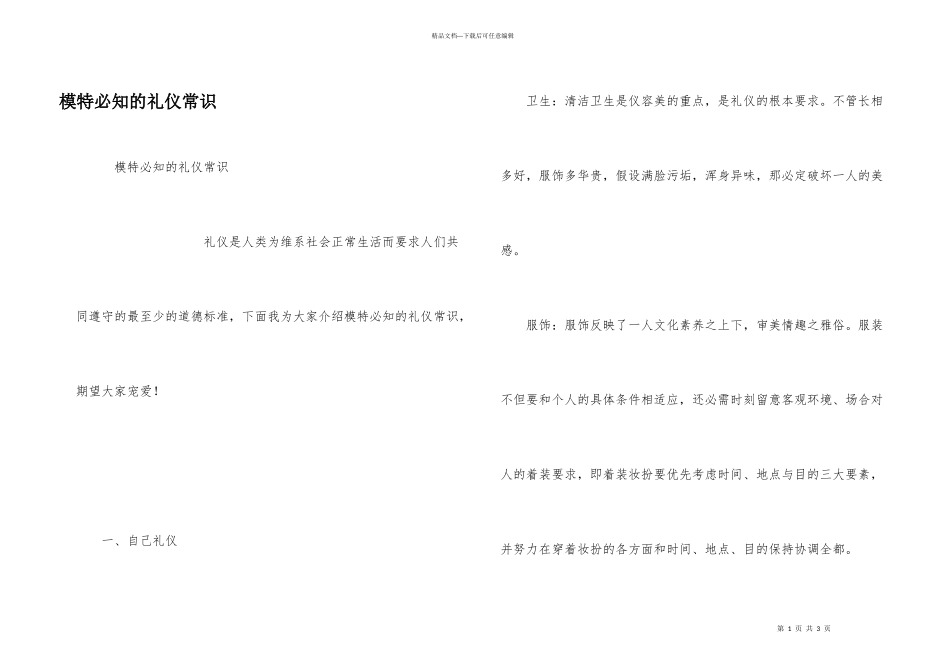 模特必知的礼仪常识_第1页