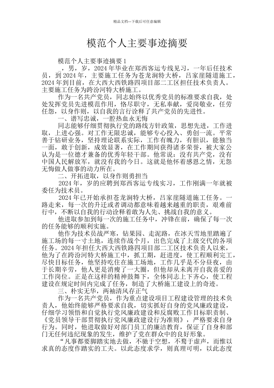 模范个人主要事迹摘要_第1页