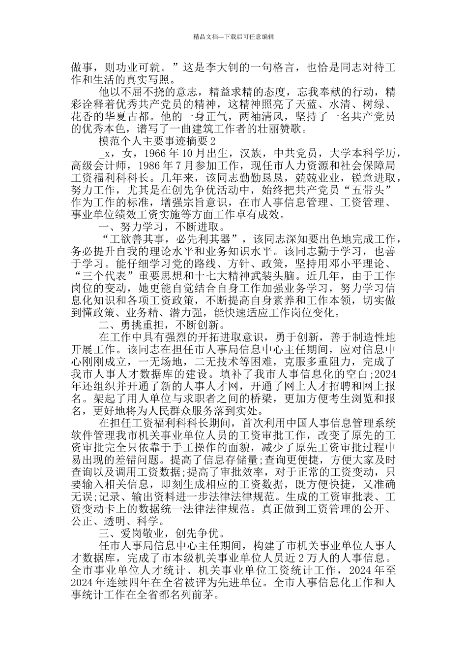 模范个人主要事迹摘要_第2页