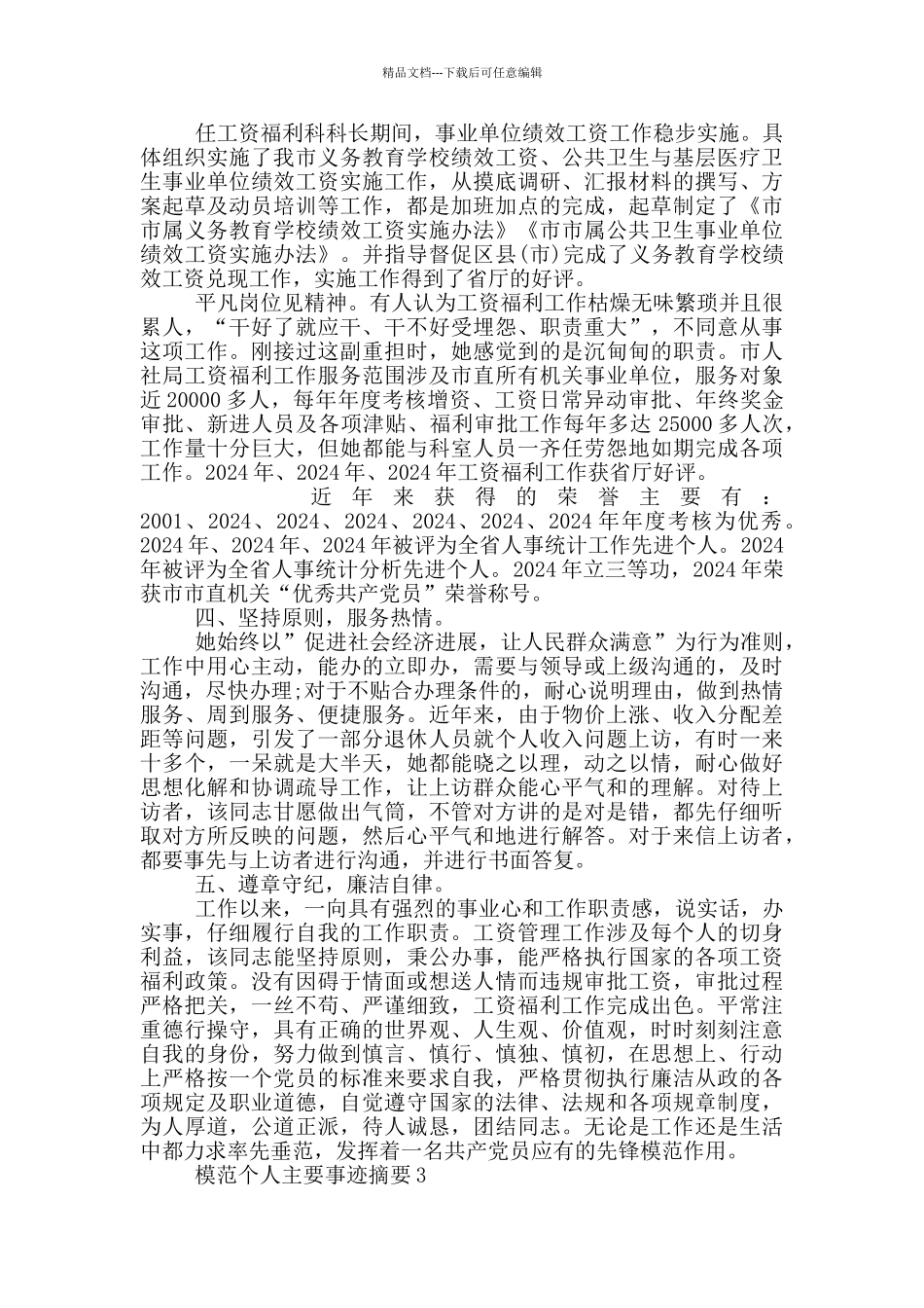 模范个人主要事迹摘要_第3页