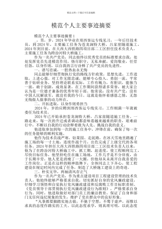 模范个人主要事迹摘要