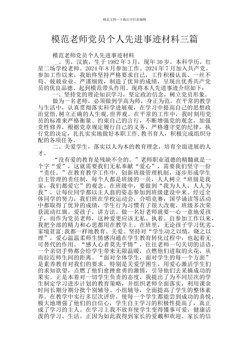 模范教师党员个人先进事迹材料三篇_第1页