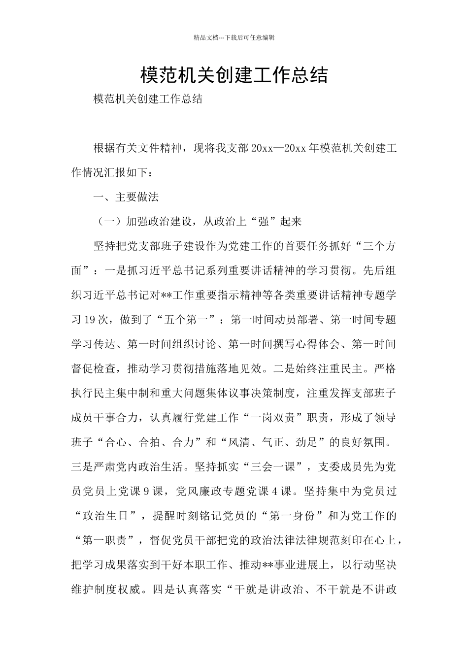 模范机关创建工作总结_第1页