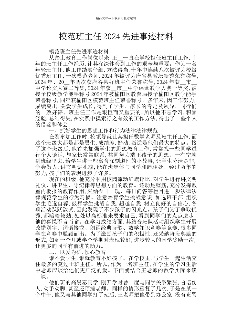 模范班主任2024先进事迹材料_第1页