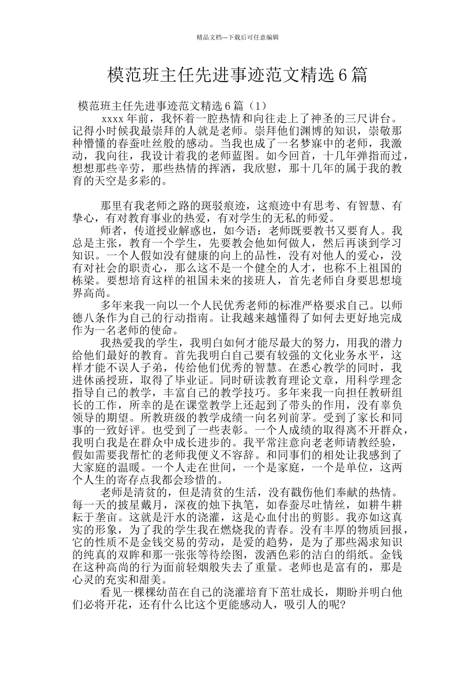 模范班主任先进事迹范文精选6篇_第1页