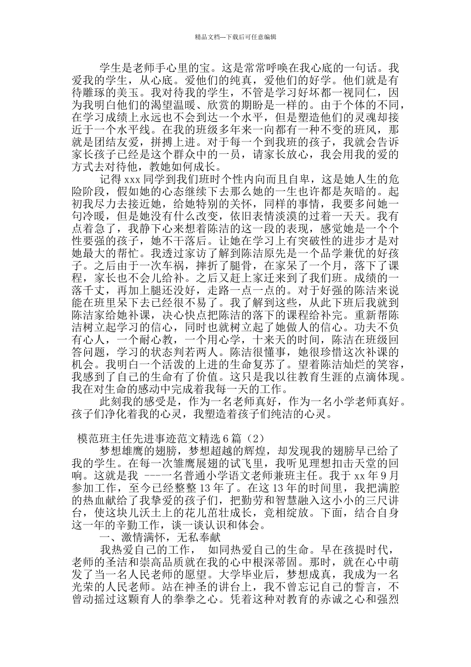 模范班主任先进事迹范文精选6篇_第2页