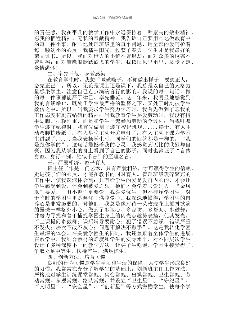 模范班主任先进事迹范文精选6篇_第3页