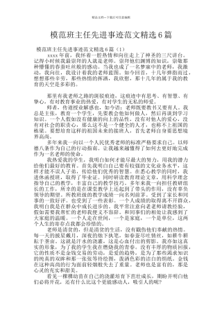 模范班主任先进事迹范文精选6篇