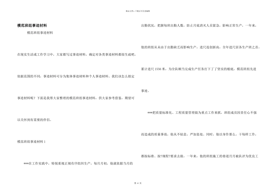 模范班组事迹材料_第1页