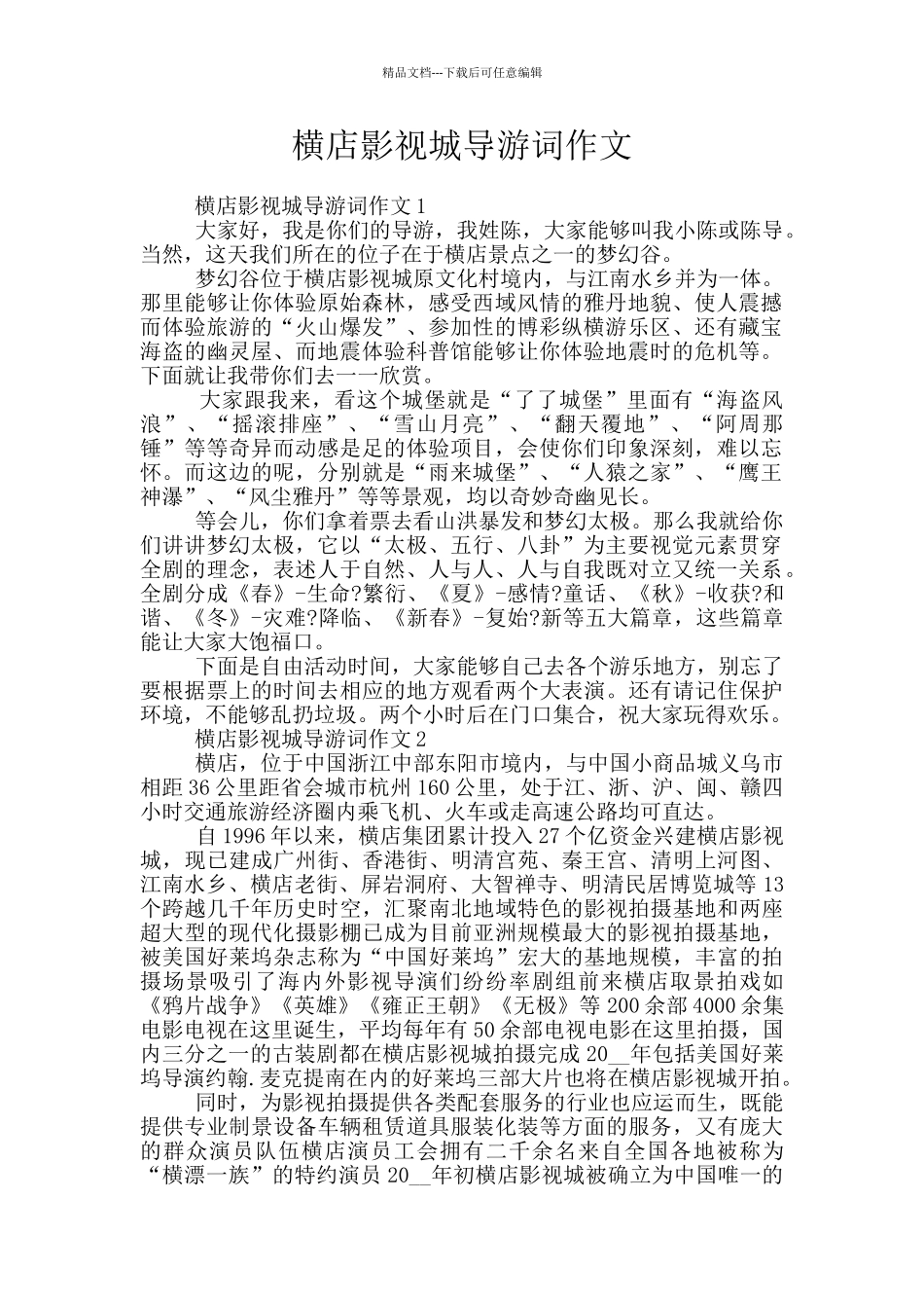 横店影视城导游词作文_第1页