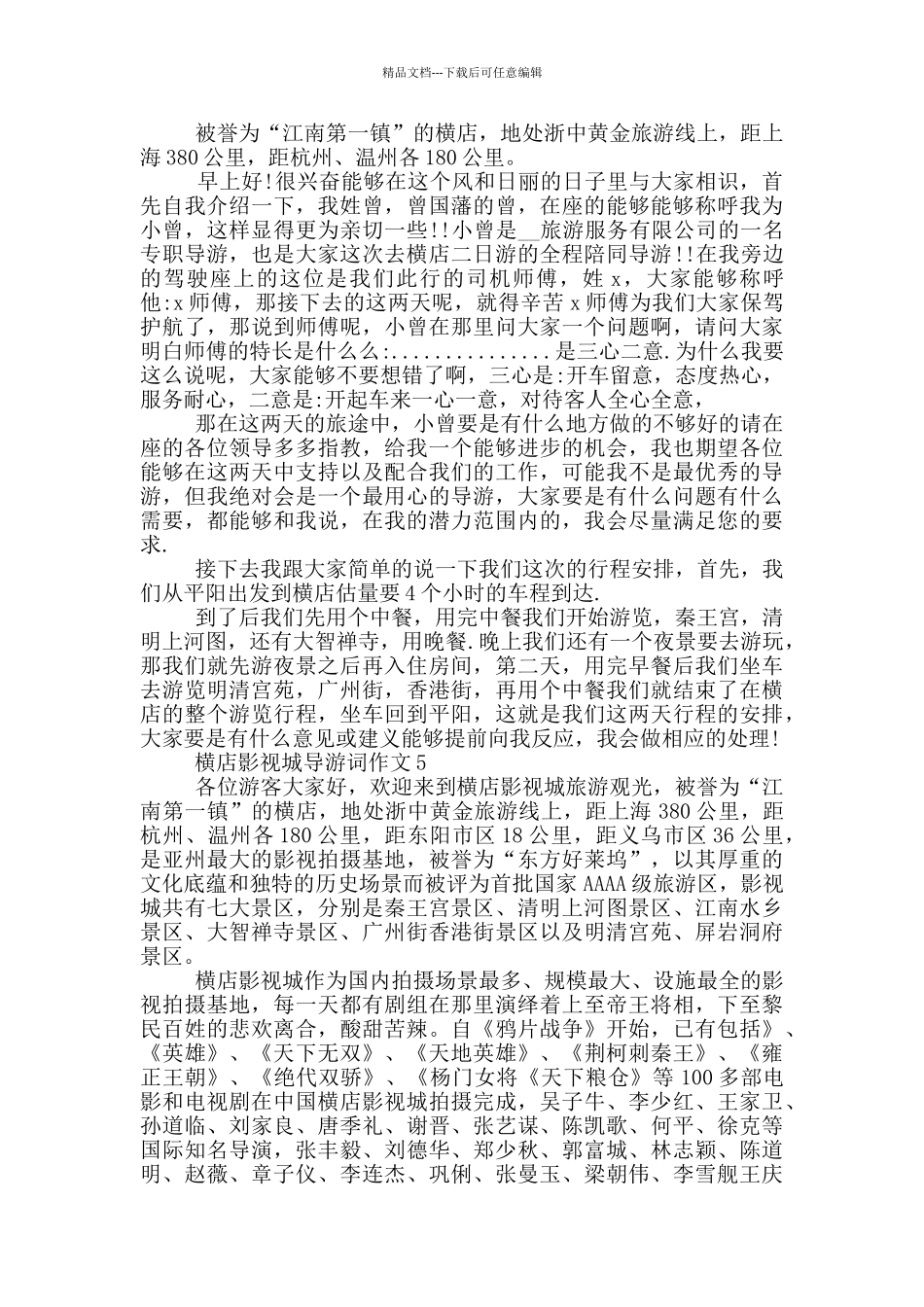 横店影视城导游词作文_第3页
