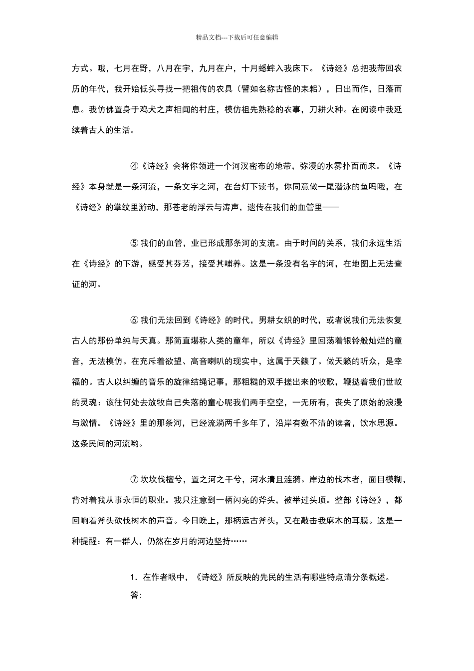 横穿《诗经》的河流及答案_第2页