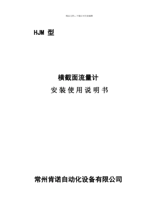 横截面流量计说明书