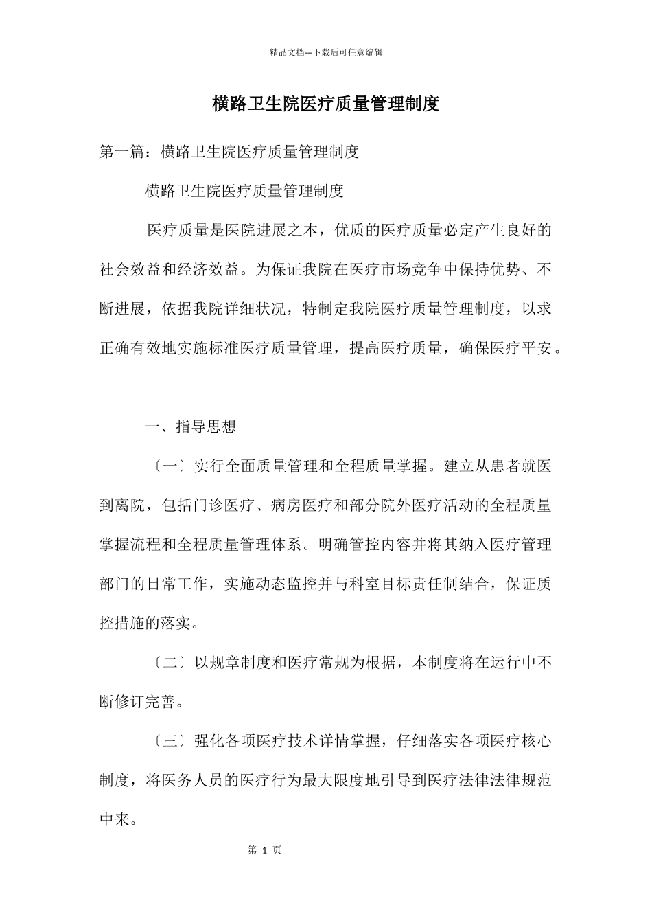 横路卫生院医疗质量管理制度_第1页
