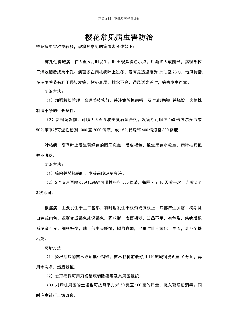 樱花常见病虫害防治_第1页