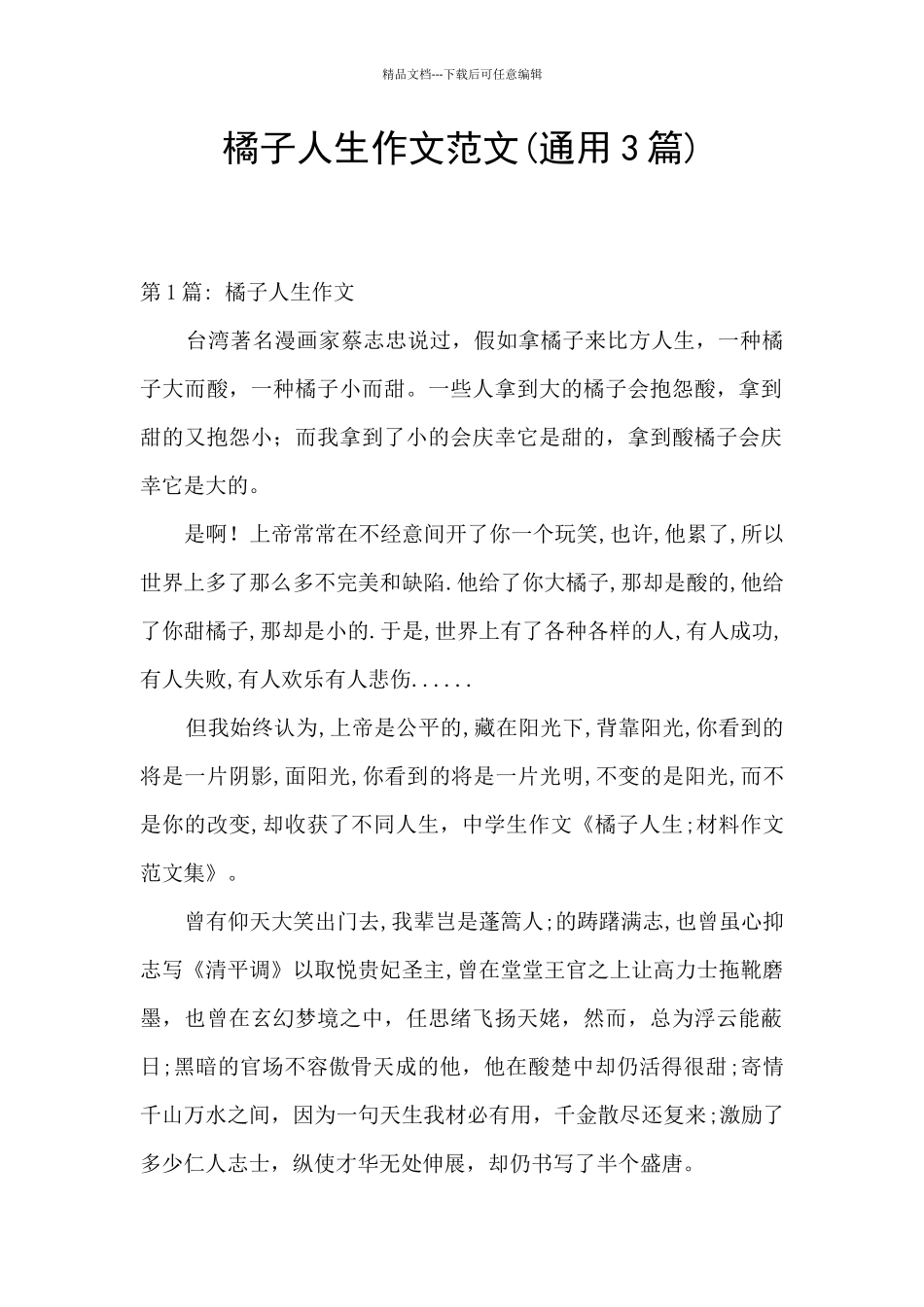 橘子人生作文范文_第1页